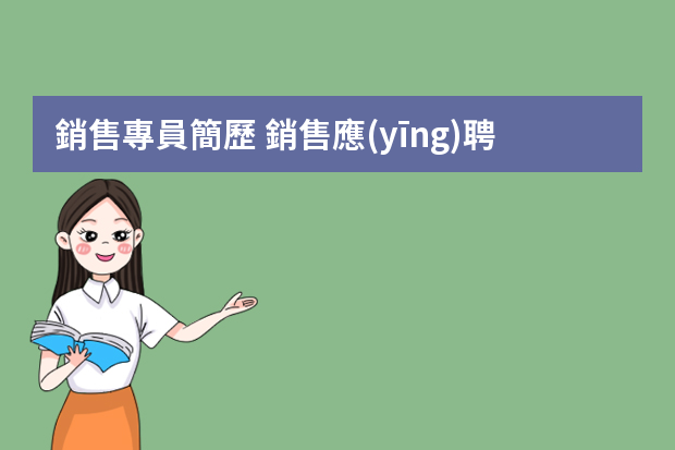 銷售專員簡歷 銷售應(yīng)聘個人簡歷模板4篇